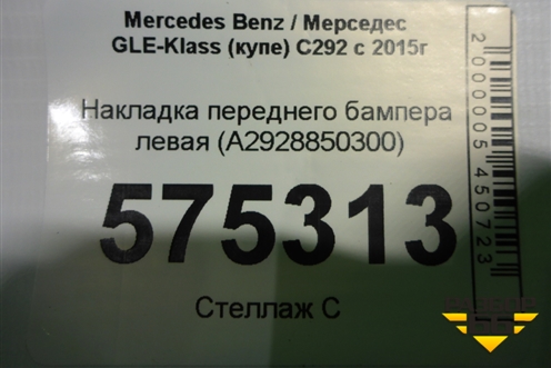 Накладка переднего бампера левая (A2928850300) для Mercedes Benz GLE-Klass (купе) C292 с 2015г