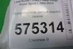 Ограничитель двери задней левой для Land Rover Range Rover Sport с 2005-2012г