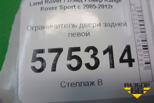 Ограничитель двери задней левой для Land Rover Range Rover Sport с 2005-2012г