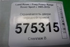 Ограничитель двери передней правой для Land Rover Range Rover Sport с 2005-2012г