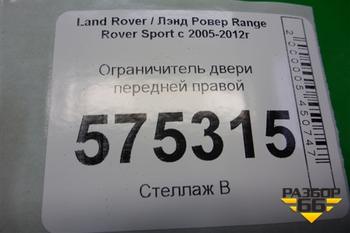 Ограничитель двери передней правой для Land Rover Range Rover Sport с 2005-2012г