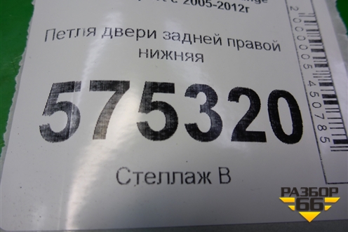Петля двери задней правой нижняя для Land Rover Range Rover Sport с 2005-2012г