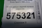Петля двери задней правой верхняя для Land Rover Range Rover Sport с 2005-2012г