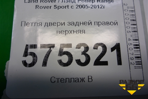 Петля двери задней правой верхняя для Land Rover Range Rover Sport с 2005-2012г