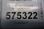 Петля двери передней правой верхняя для Land Rover Range Rover Sport с 2005-2012г