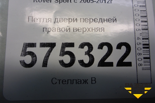 Петля двери передней правой верхняя для Land Rover Range Rover Sport с 2005-2012г