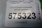 Петля двери передней правой нижняя для Land Rover Range Rover Sport с 2005-2012г