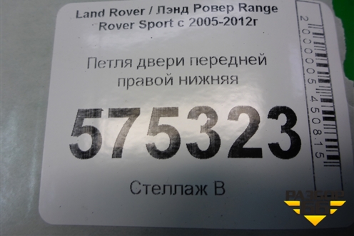 Петля двери передней правой нижняя для Land Rover Range Rover Sport с 2005-2012г