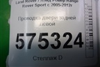 Проводка двери задней левой (YMM501404A) для Land Rover Range Rover Sport с 2005-2012г