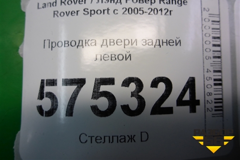 Проводка двери задней левой (YMM501404A) для Land Rover Range Rover Sport с 2005-2012г