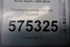 Проводка двери задней правой (YMM501484A) для Land Rover Range Rover Sport с 2005-2012г