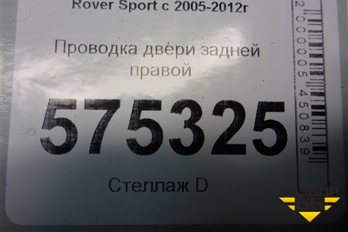 Проводка двери задней правой (YMM501484A) для Land Rover Range Rover Sport с 2005-2012г