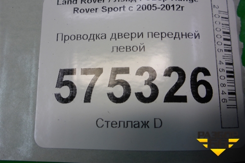 Проводка двери передней левой (YMM502700A) для Land Rover Range Rover Sport с 2005-2012г