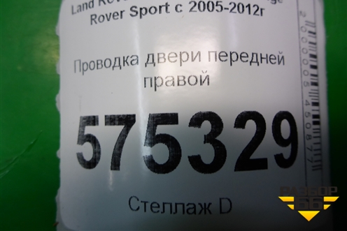 Проводка двери передней правой (YMM502780A) для Land Rover Range Rover Sport с 2005-2012г