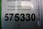 Ручка внутренняя потолочная (задняя) для Land Rover Range Rover Sport с 2005-2012г