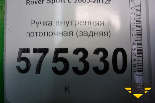 Ручка внутренняя потолочная (задняя) для Land Rover Range Rover Sport с 2005-2012г