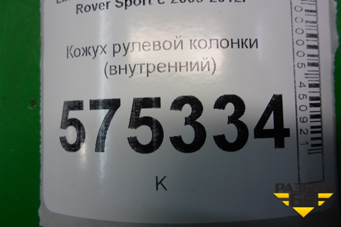 Кожух рулевой колонки (внутренний) (FAI5000100) для Land Rover Range Rover Sport с 2005-2012г (Спорт)