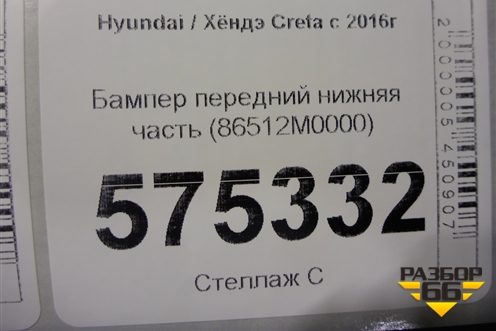 Бампер передний нижняя часть (86512M0000) для Hyundai Creta с 2016г