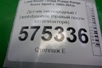 Датчик кислородный / Lambdasonde (правый после катализатора) (MHK500960) для Land Rover Range Rover Sport с 2005-2012г