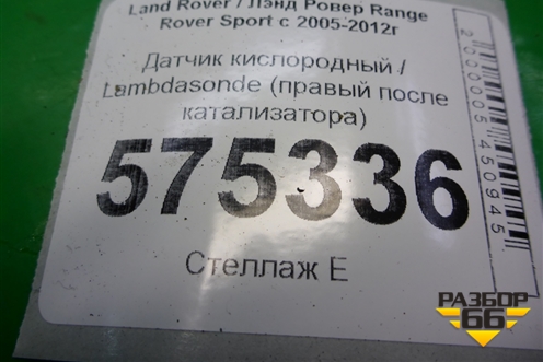 Датчик кислородный / Lambdasonde (правый после катализатора) (MHK500960) для Land Rover Range Rover Sport с 2005-2012г