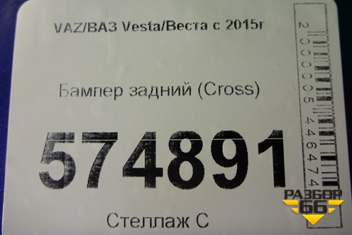 Бампер задний (до 2022г Cross) для VAZ Vesta/Веста с 2015г
