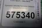 Крышка аккумулятора (левая) (DWN500032) для Land Rover Range Rover Sport с 2005-2012г