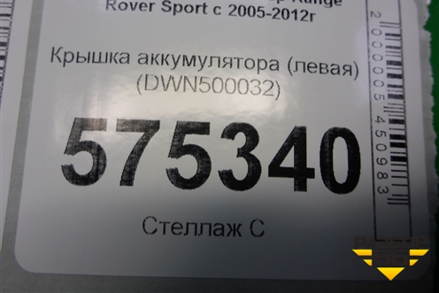 Крышка аккумулятора (левая) (DWN500032) для Land Rover Range Rover Sport с 2005-2012г