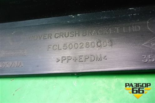 Кронштейн (бардачка) (FCL500260) для Land Rover Range Rover Sport с 2005-2012г