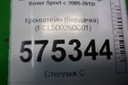Кронштейн (бардачка) (FCL500260) для Land Rover Range Rover Sport с 2005-2012г