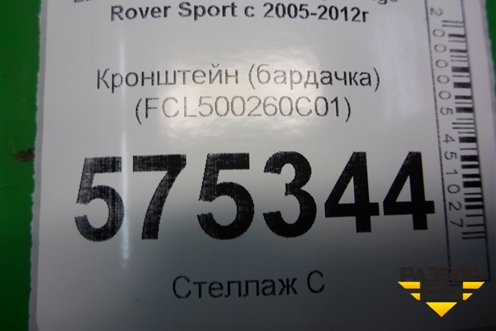 Кронштейн (бардачка) (FCL500260) для Land Rover Range Rover Sport с 2005-2012г