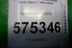 Кулиса КПП АКПП (UCB500092) для Land Rover Range Rover Sport с 2005-2012г