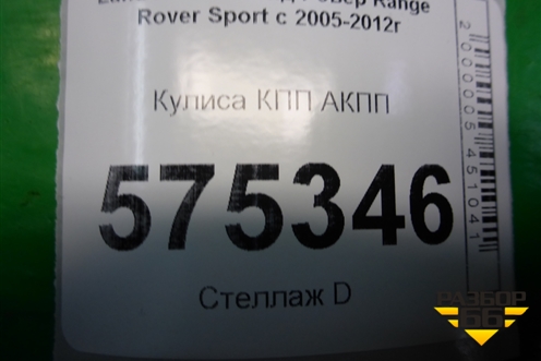 Кулиса КПП АКПП (UCB500092) для Land Rover Range Rover Sport с 2005-2012г