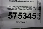 Накладка декоративная на переднюю панель (7403A314) для Mitsubishi Pajero/Montero Sport с 2015г