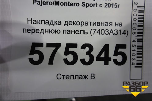 Накладка декоративная на переднюю панель (7403A314) для Mitsubishi Pajero/Montero Sport с 2015г