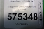 Поводок стеклоочистителя правый (DKB500270PMD) для Land Rover Range Rover Sport с 2005-2012г