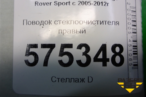 Поводок стеклоочистителя правый (DKB500270PMD) для Land Rover Range Rover Sport с 2005-2012г