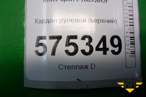 Кардан рулевой (верхний) (QLB500051) для Land Rover Range Rover Sport с 2005-2012г