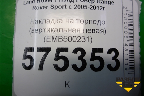 Накладка на торпедо (вертикальная левая) (EMB500231) для Land Rover Range Rover Sport с 2005-2012г