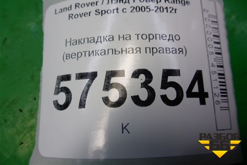 Накладка на торпедо (вертикальная правая) (EMB500221) для Land Rover Range Rover Sport с 2005-2012г