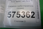 Приёмная труба глушителя (левая) для Land Rover Range Rover Sport с 2005-2012г