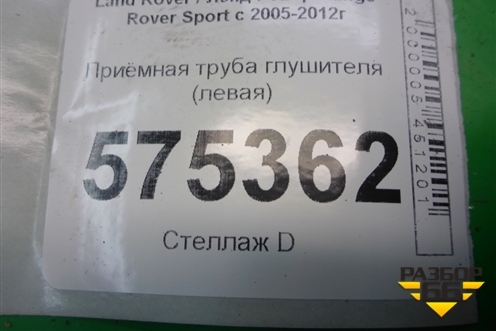 Приёмная труба глушителя (левая) для Land Rover Range Rover Sport с 2005-2012г