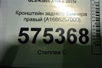 Кронштейн заднего бампера правый (A1666257000) для Mercedes Benz GLS-Klass X166 с 2015г