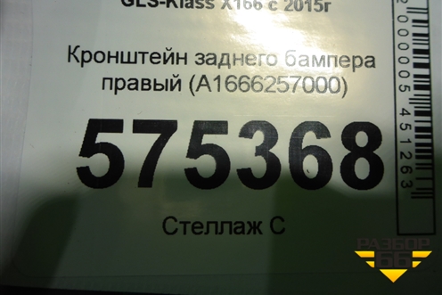 Кронштейн заднего бампера правый (A1666257000) для Mercedes Benz GLS-Klass X166 с 2015г