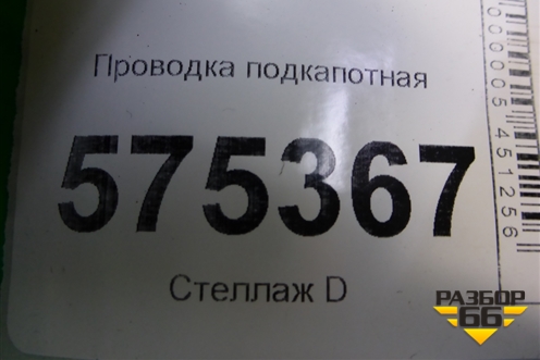 Проводка подкапотная (YMB505690A) для Land Rover Range Rover Sport с 2005-2012г