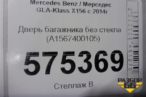 Дверь багажника без стекла (A1567400105) для Mercedes Benz GLA-Klass X156 с 2014г