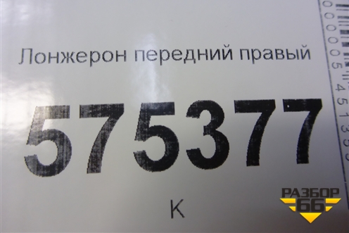 Лонжерон передний правый для Land Rover Range Rover Sport с 2005-2012г