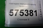 Накладка переднего крыла правого (SLR00151) для Land Rover Range Rover Sport с 2005-2012г