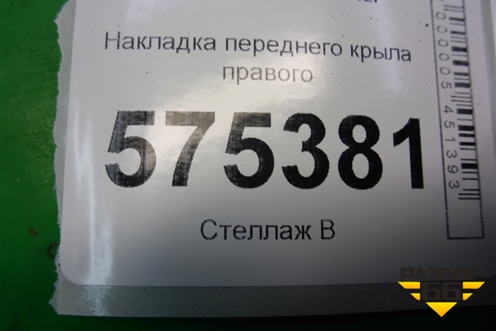 Накладка переднего крыла правого (SLR00151) для Land Rover Range Rover Sport с 2005-2012г