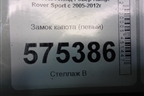 Замок капота (левый) для Land Rover Range Rover Sport с 2005-2012г