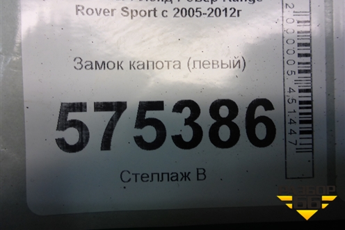 Замок капота (левый) для Land Rover Range Rover Sport с 2005-2012г